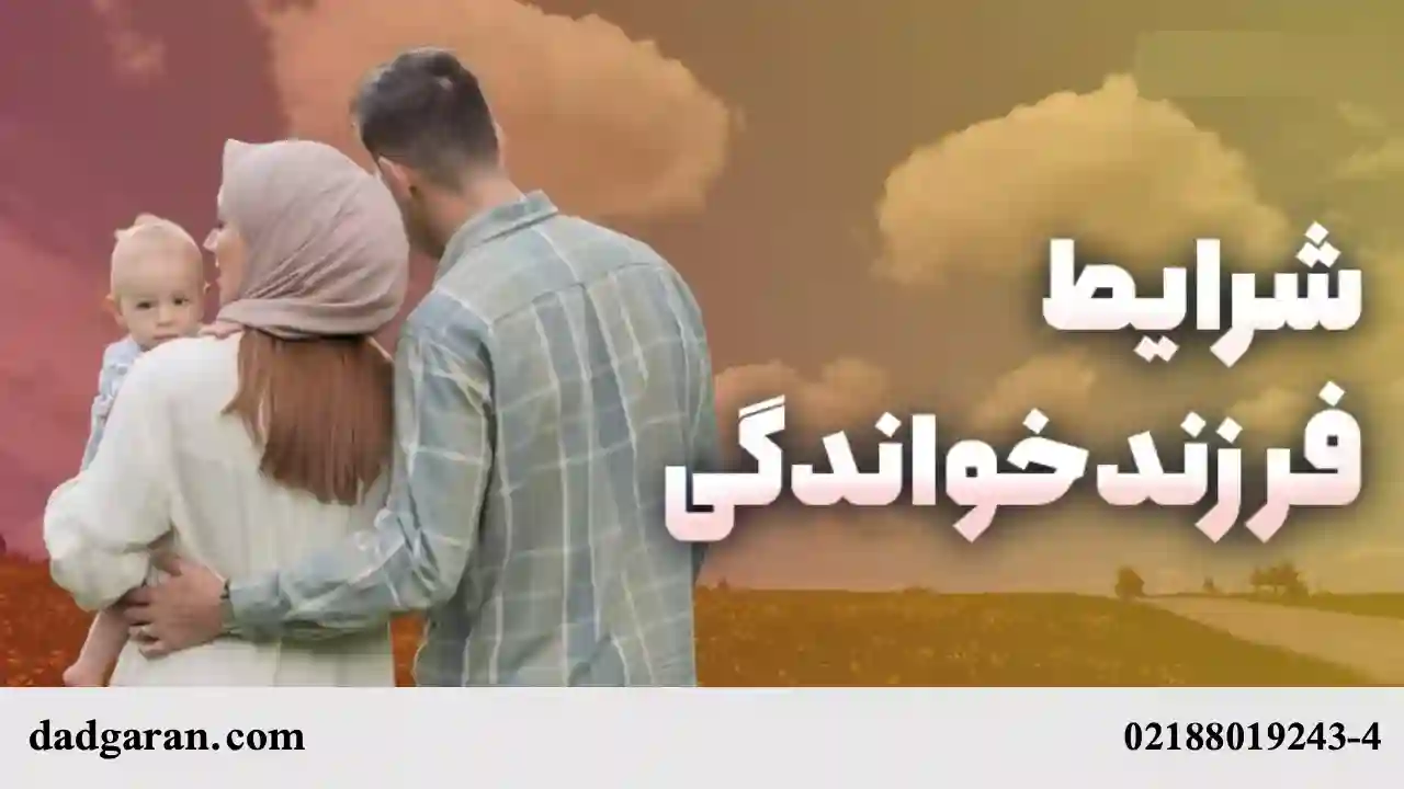 شرایط والدین برای فرزندخواندگی-دادگران حامی