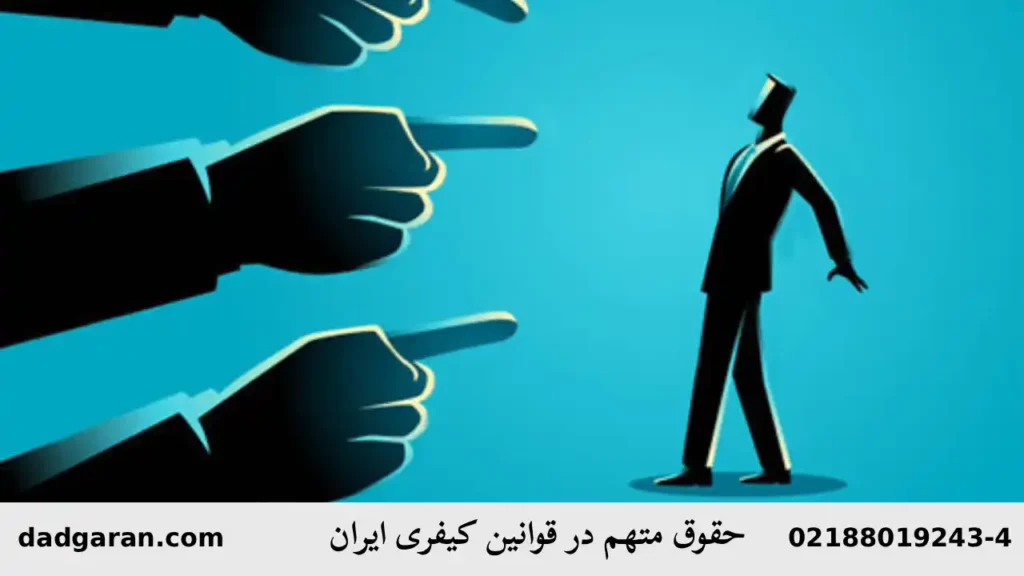 راهنمای حقوق متهم در قوانین کیفری ایران-دادگران حامی