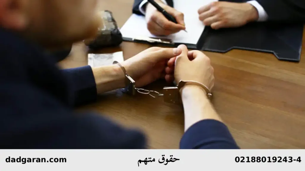 حق داشتن وکیل برای متهم-دادگران حامی