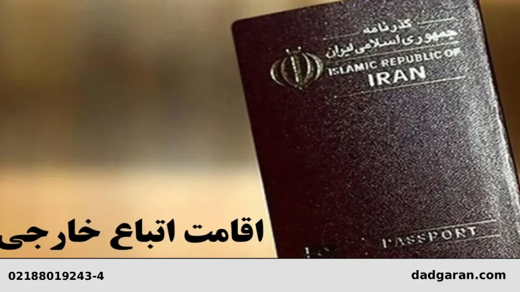 اقامت اتباع خارجی-دادگران حامی