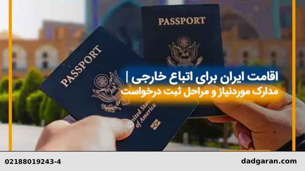 اقامت خارجیان در ایران-دادگران حامی