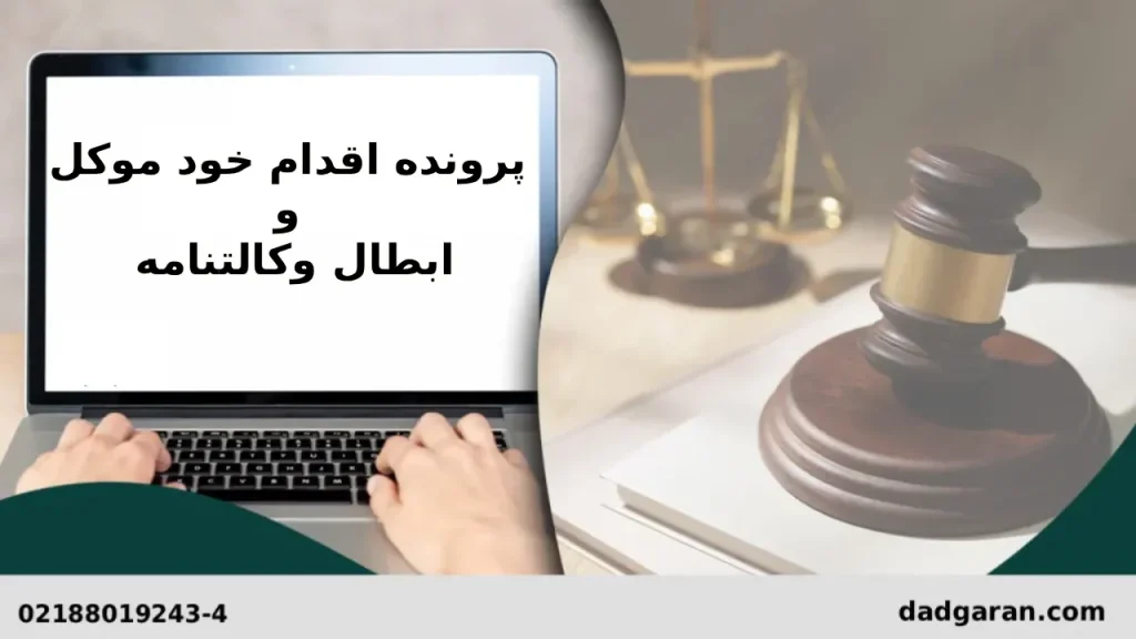 ابطال وکالتنامه به دلیل اقدام موکل-دادگران حامی