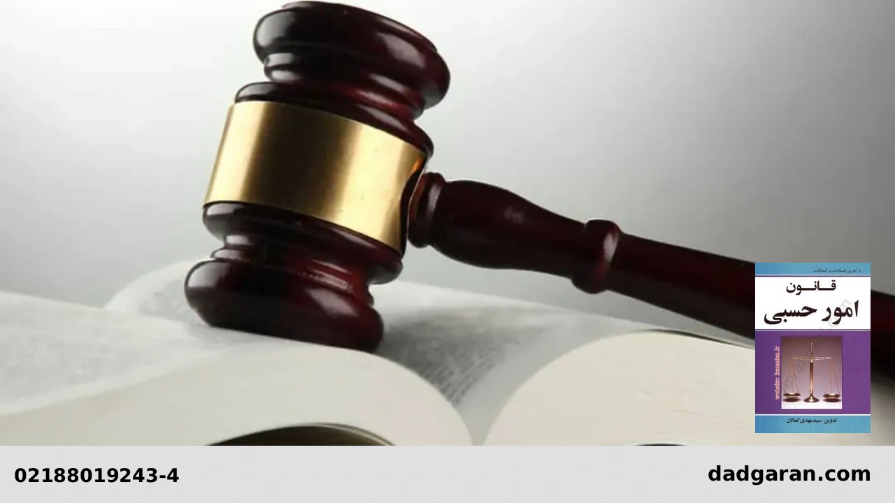 قوانین امور حسبی-دادگران حامی