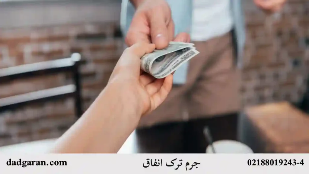 بررسی قوانین ترک انفاق-دادگران حامی