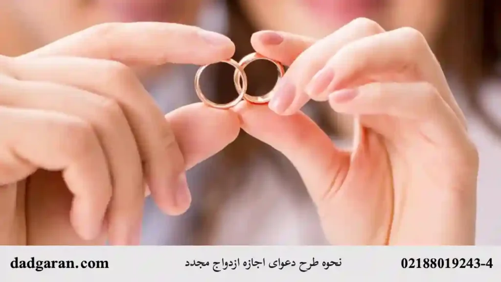 دعوای اجازه ازدواج مجدد-دادگران حامی