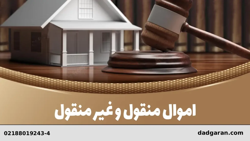 قوانین مقررات مالکیت و سند اموال منقول-دادگران حامی