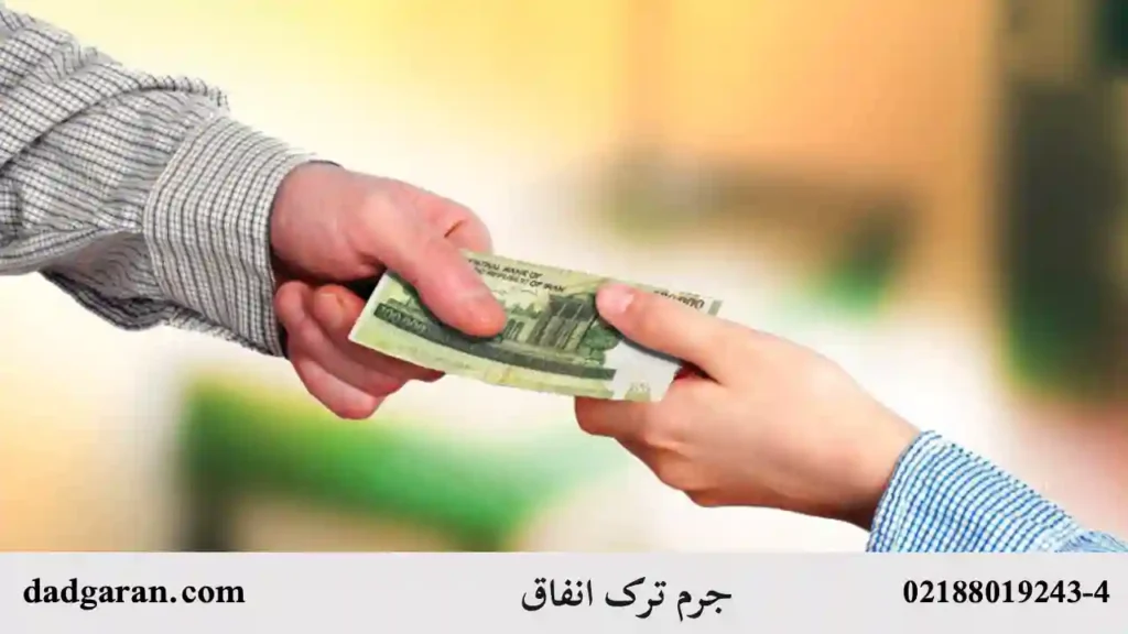 مقررات قوانین جرم ترک انفاق-دادگران حامی