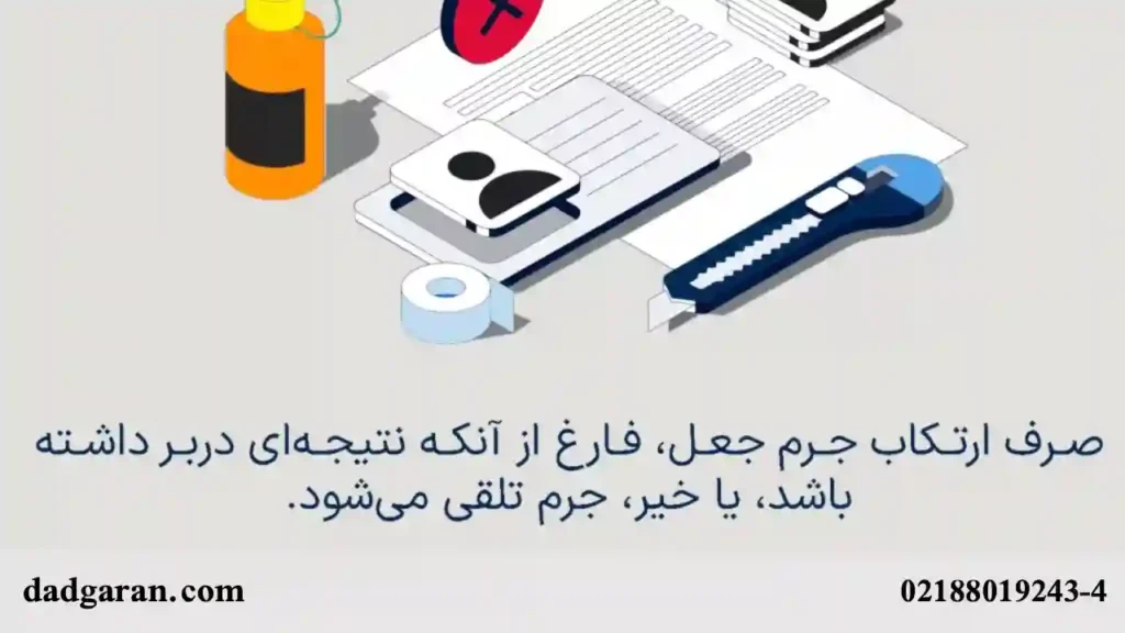 قوانین مربوط به جرم جعل سند-دادگران حامی