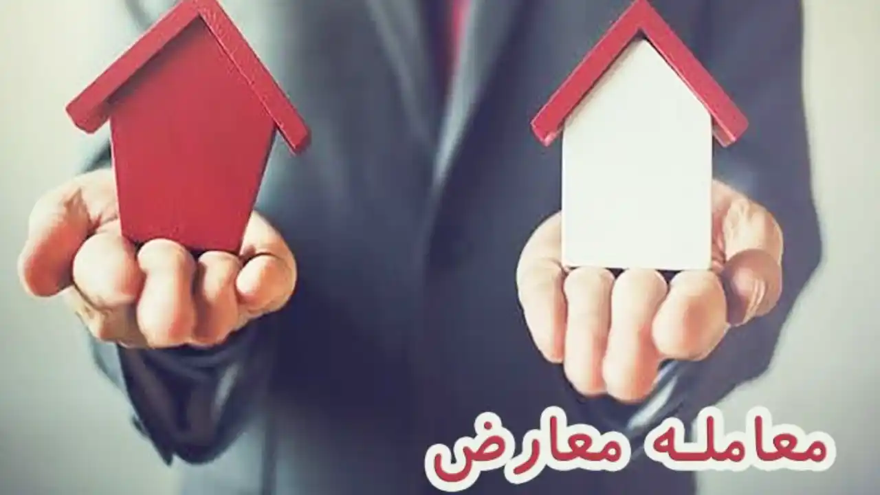 احکام معامله معارض-دادگران حامی