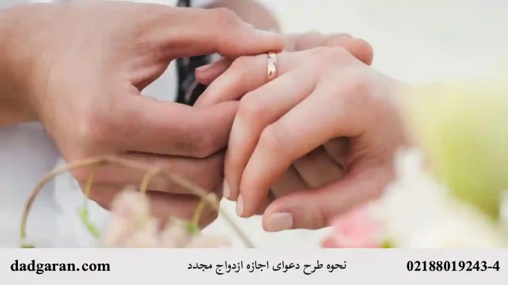 شرایط طرح دعوای اجازه ازدواج مجدد-دادگران حامی