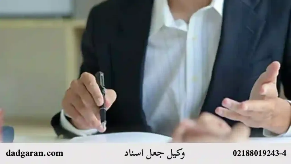 وکیل برای پرونده جعل اسناد-دادگران حامی
