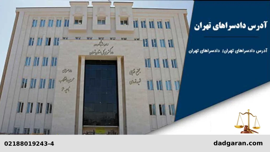 آدرس دادسراهای تهران-دادگران حامی