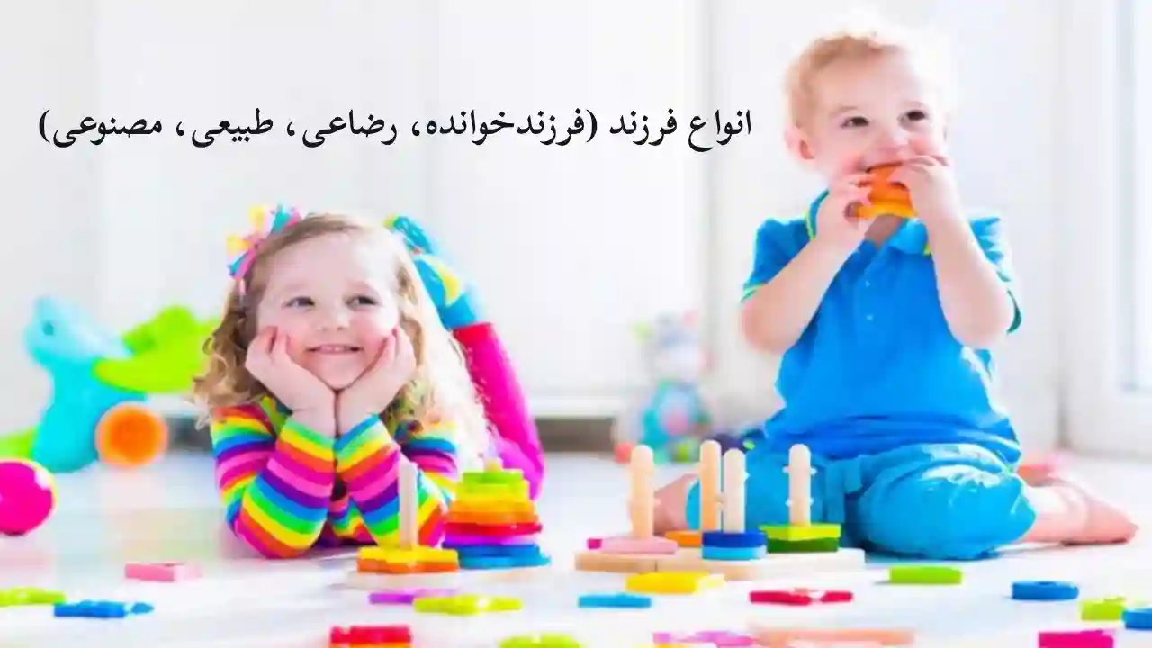 مقایسه فرزندخوانده، فرزند رضاعی، طبیعی یا مصنوعی-دادگران حامی