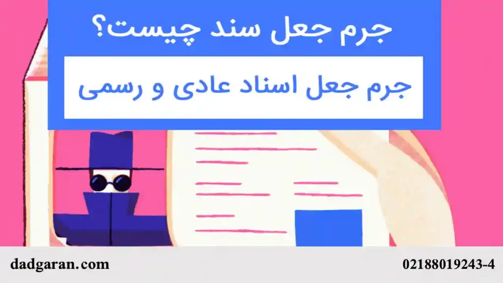 جزای جرم جعل اسناد چیست؟-دادگران حامی