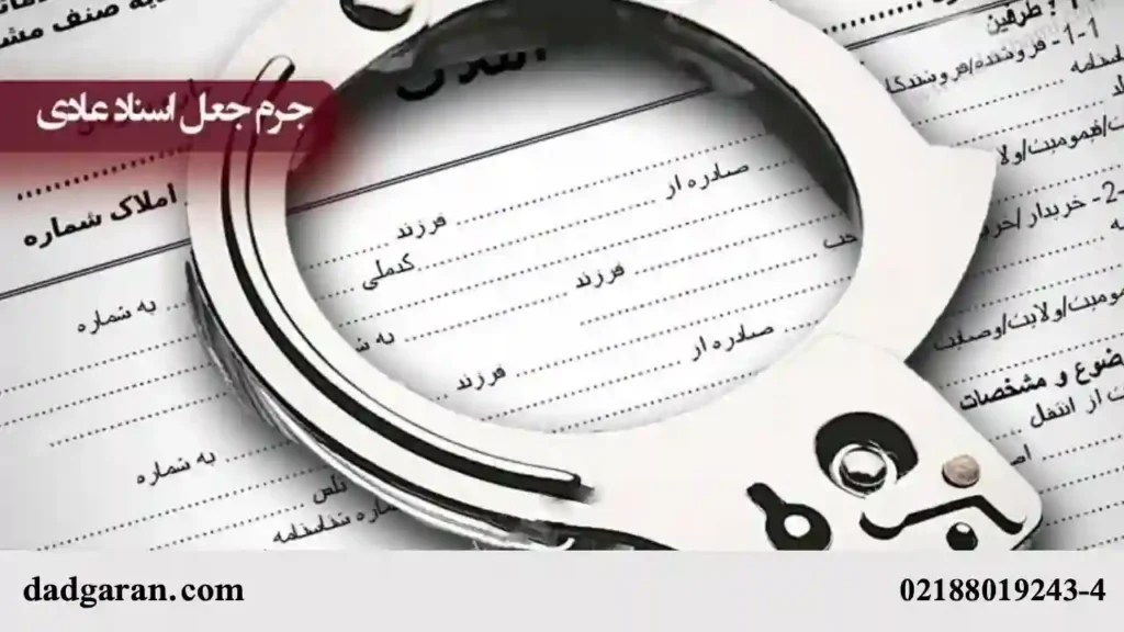 جزای جعل اسناد-دادگران حامی