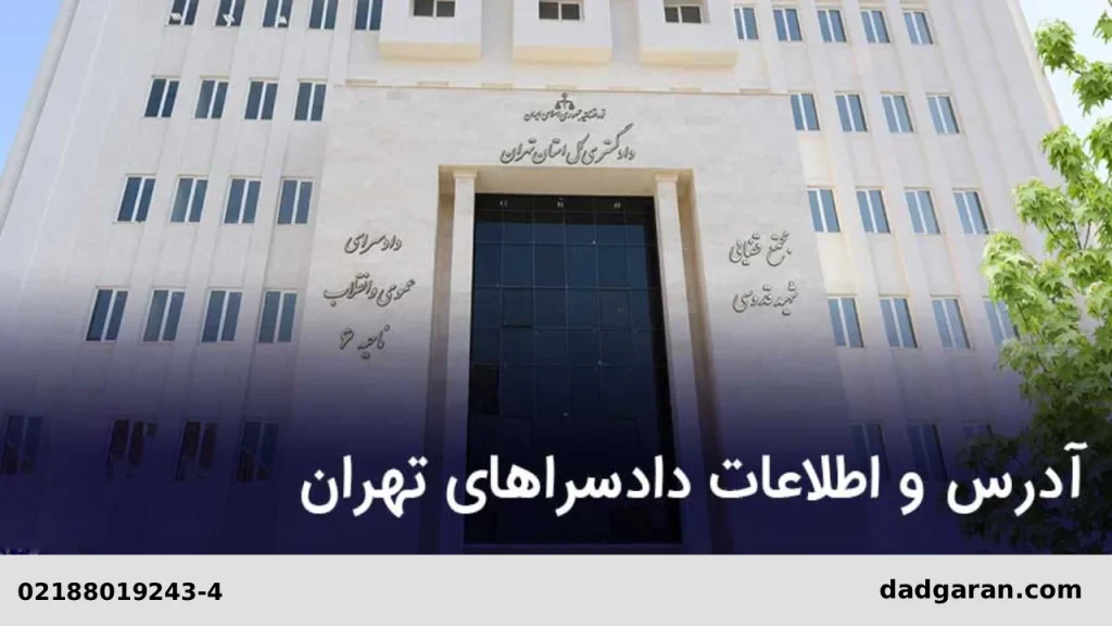 مکان دادسراهای تهران-دادگران حامی