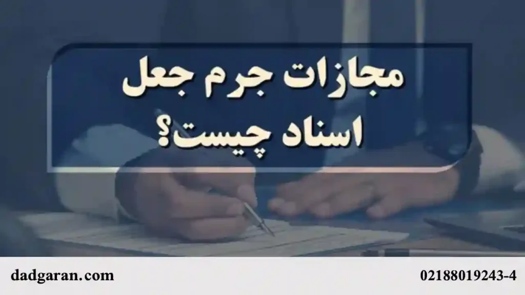 قوانین مربوط به جرم جعل اسناد-دادگران حامی