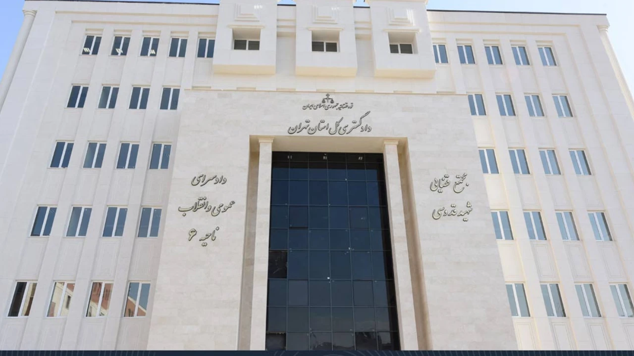 دادسراهای تهران-دادگران حامی