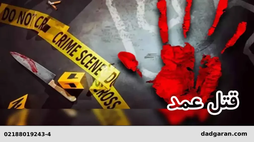 تحلیل پرونده قتل عم-دادگران حامی