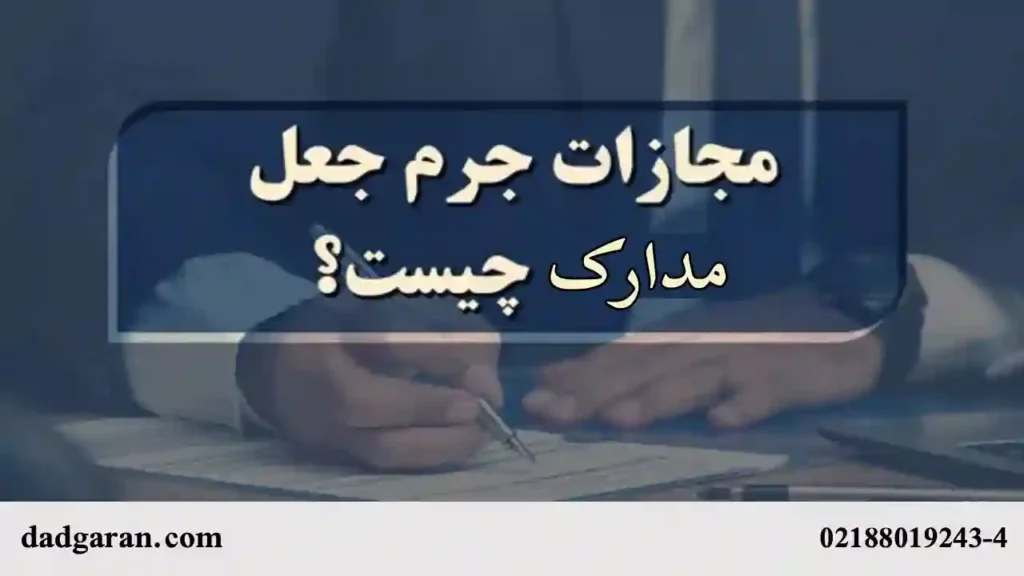 مجازات جعل مدارک برای معافیت از سربازی-دادگران حامی