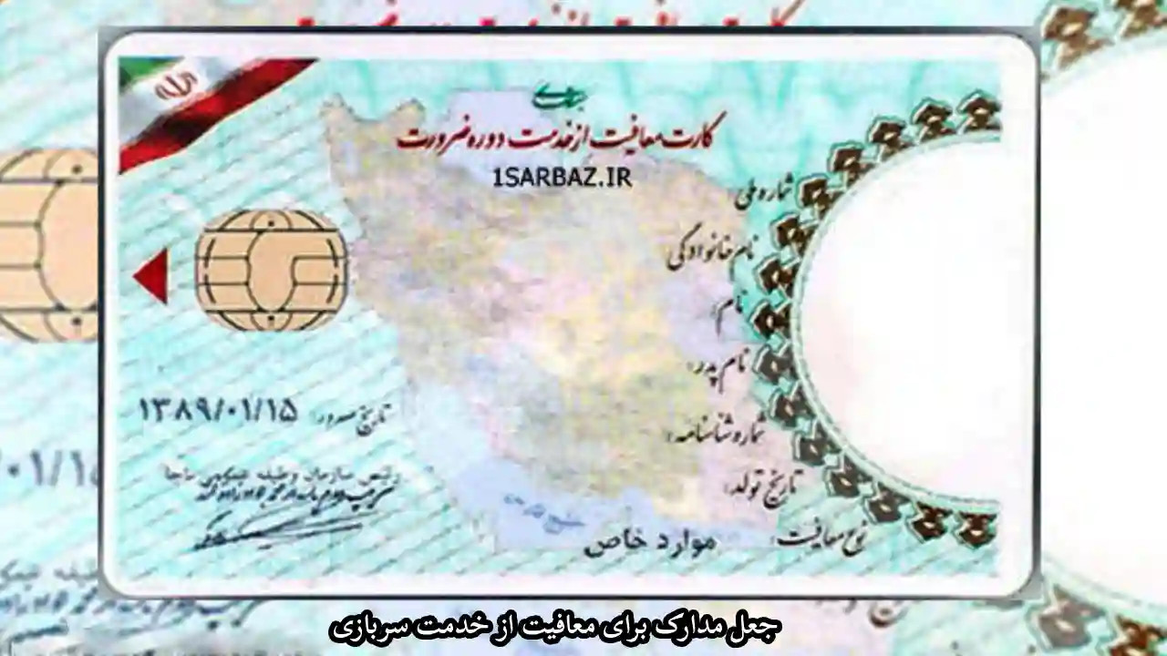 جعل مدارک برای معافیت از خدمت سربازی-دادگران حامی