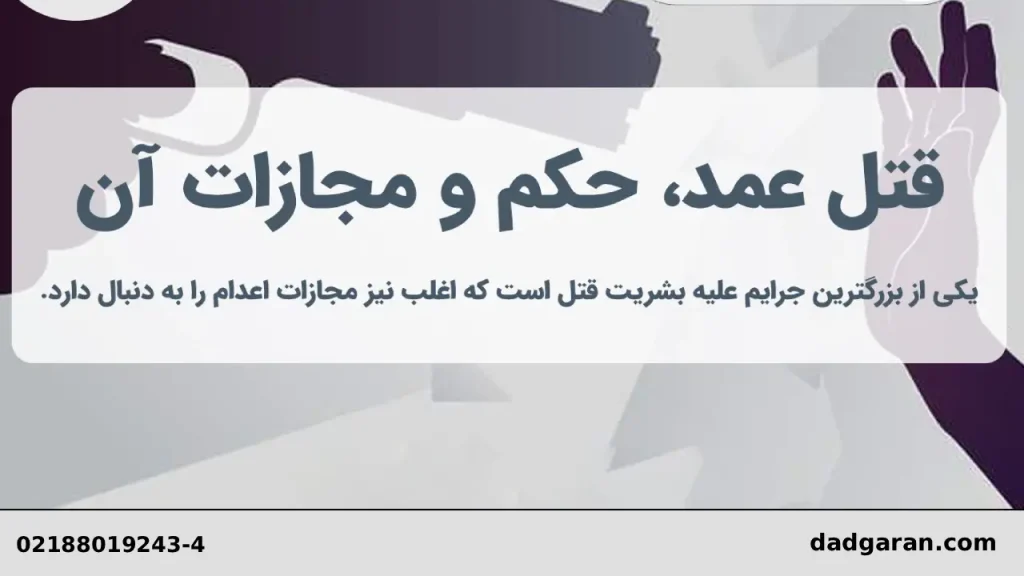 مجازات قتل عمد-دادگران حامی