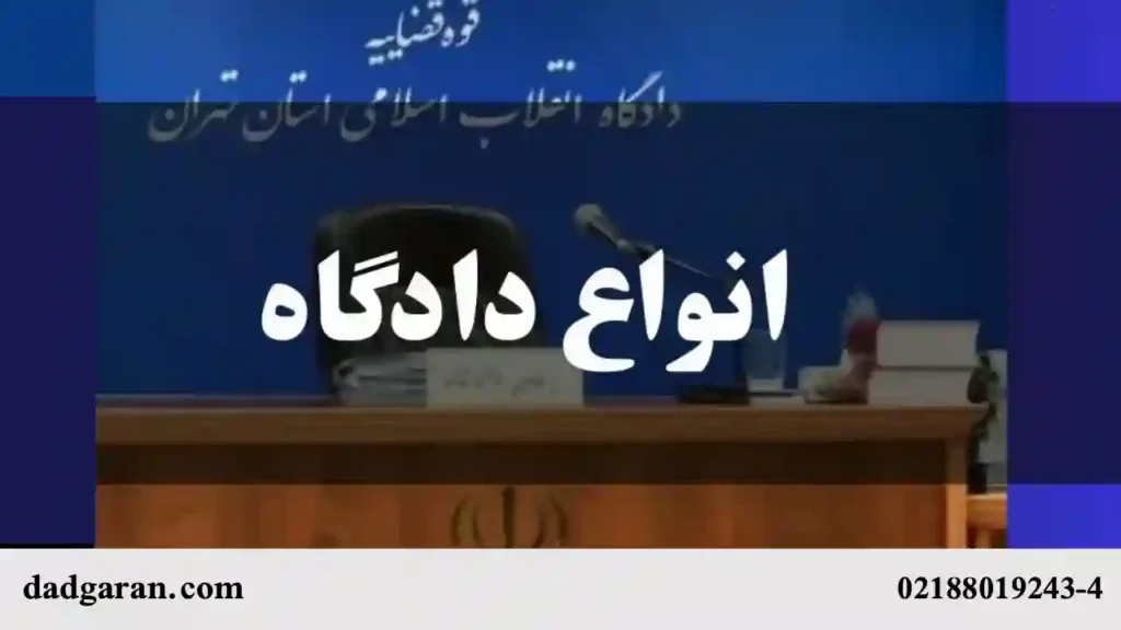 معرفی دادگاه های عمومی و حقوقی-دادگران حامی