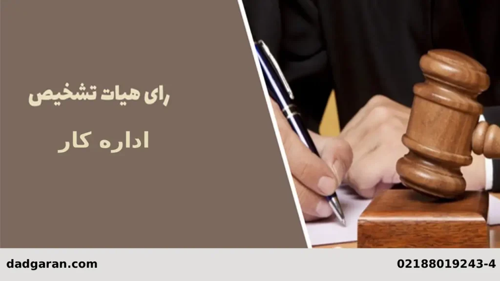 حکم هیات تشخیص اداره کار-دادگران حامی
