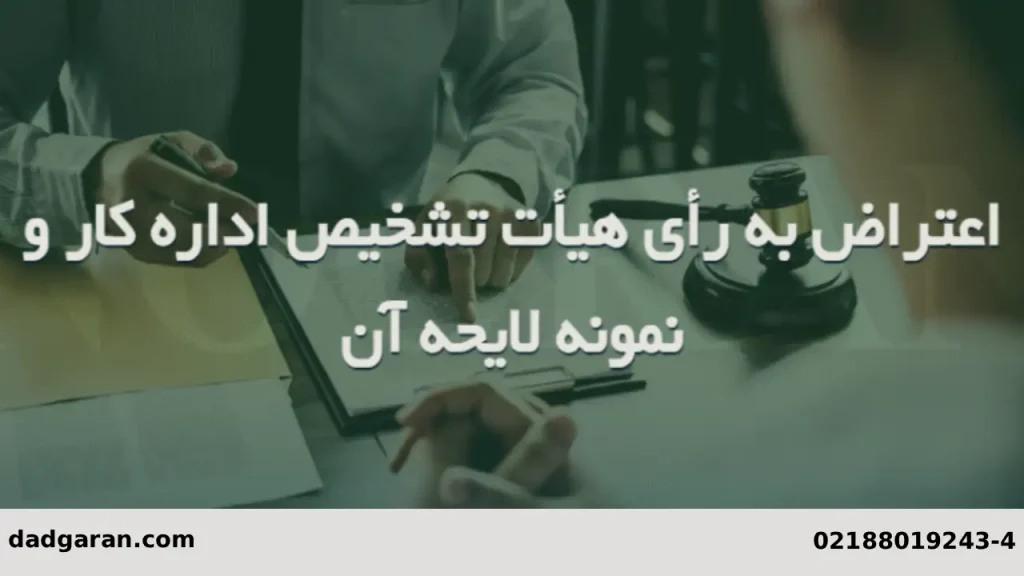حکم رای هیات تشخیص اداره کار-دادگران حامی