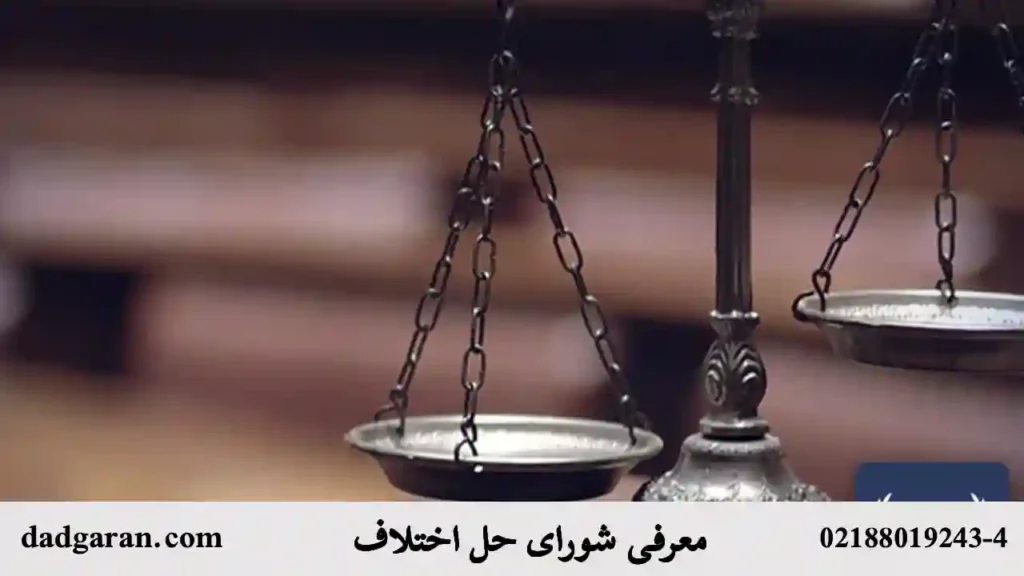 معرفی نهاد شورای حل اختلاف-دادگران حامی