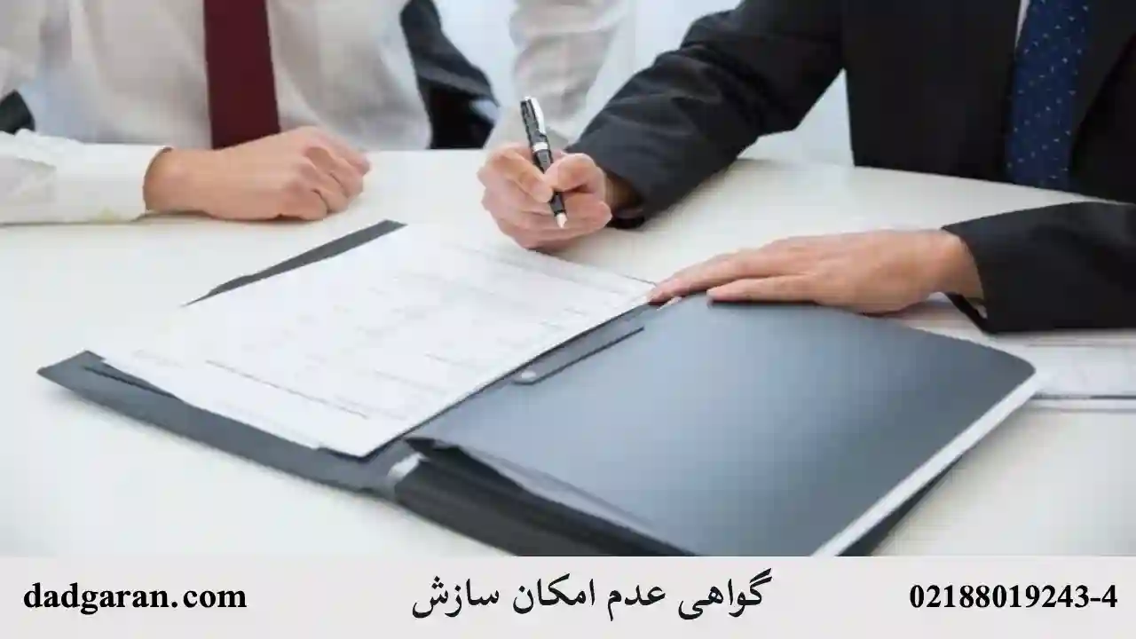 گواهی عدم سازش-دادگران حامی