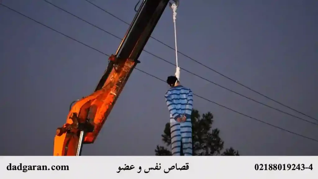 شرایط قصاص عضو-دادگران حامی