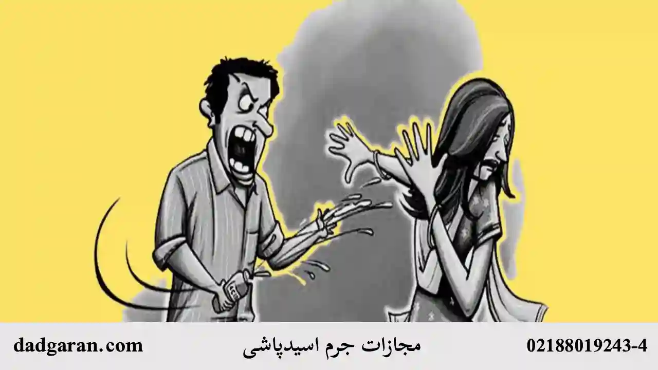 جزای اسیدپاشی-دادگران حامی