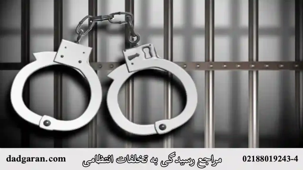 مراجع رسیدگی به تخلفات انتظامی-دادگران حامی