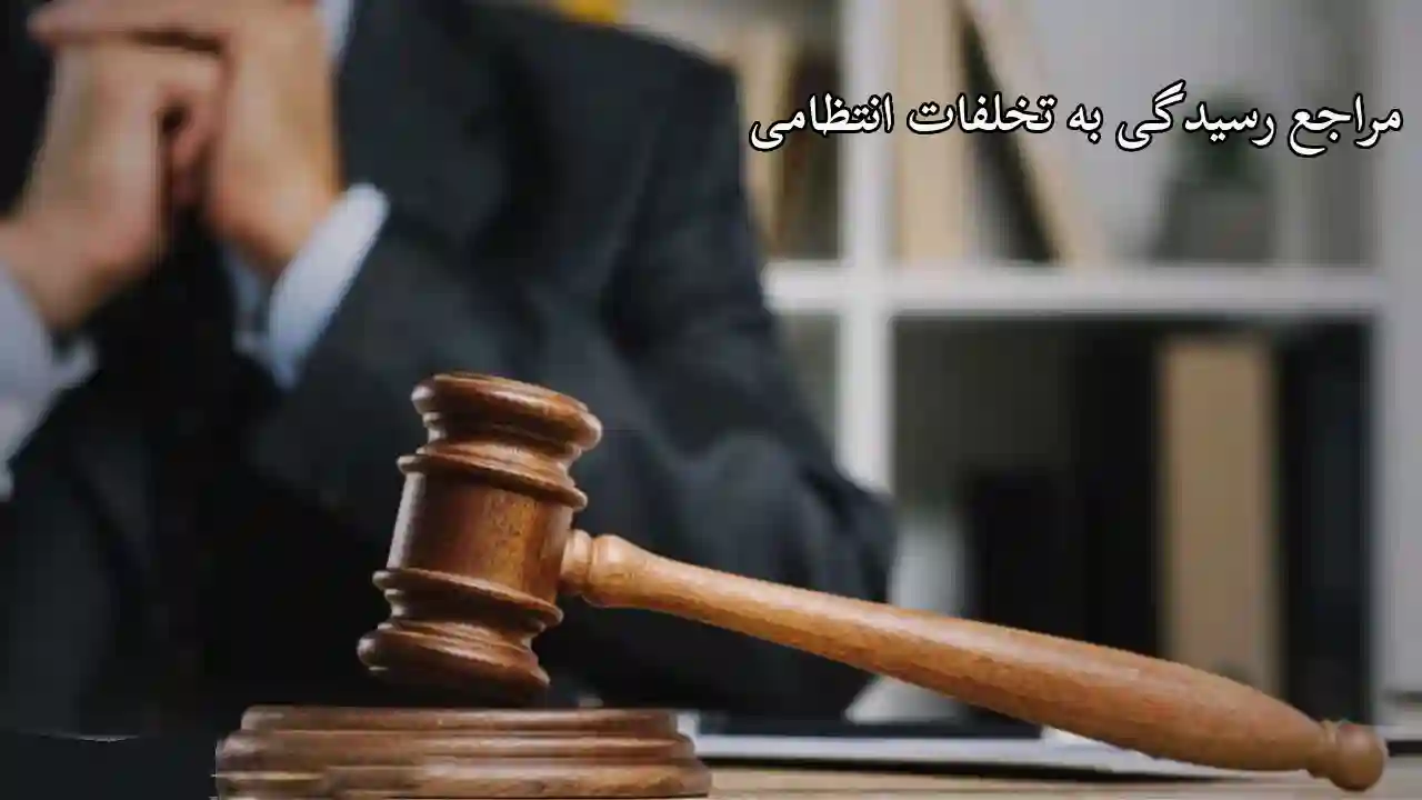 مراجع رسیدگی به تخلفات شغلی-دادگران حامی