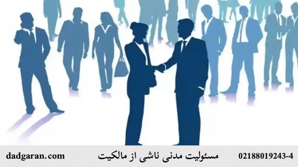 قواعد مسئولیت مدنی-دادگران حامی