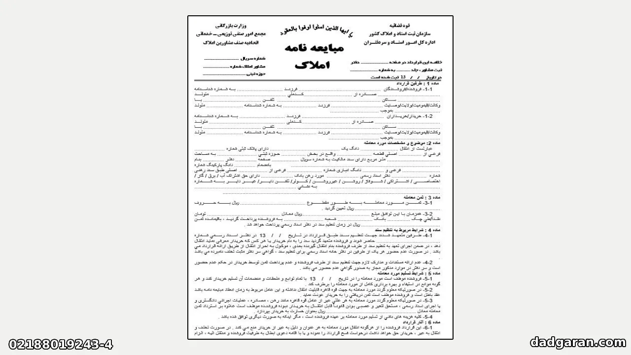 معاملات متعدد با سند عادی در مورد یک ملک-دادگران حامی