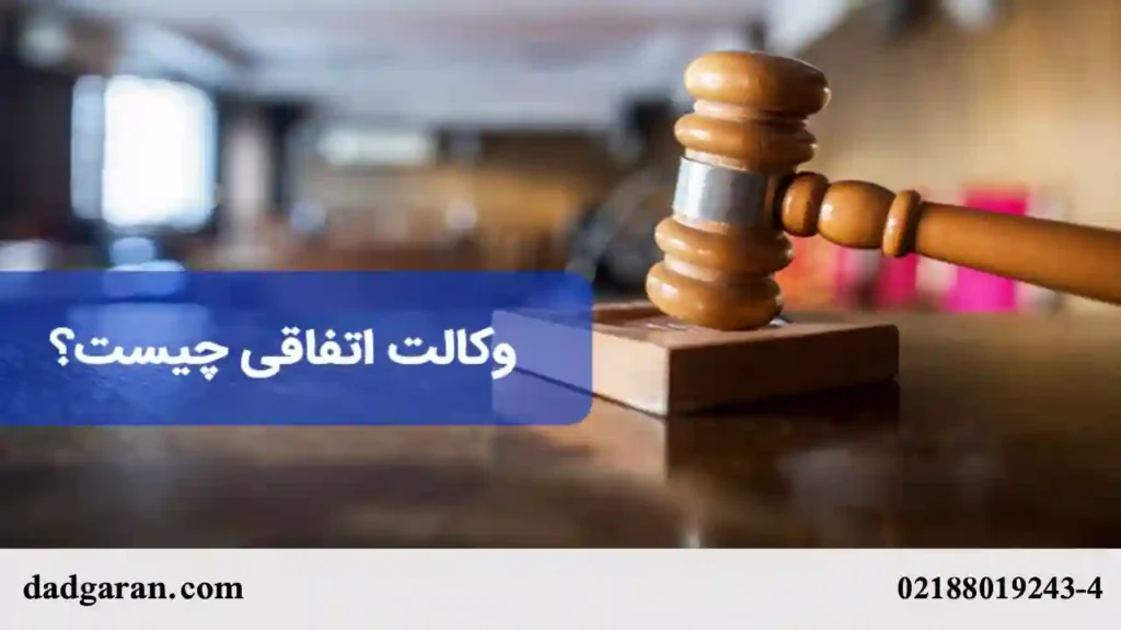 شرایط وکیل اتفاقی-دادگران حامی