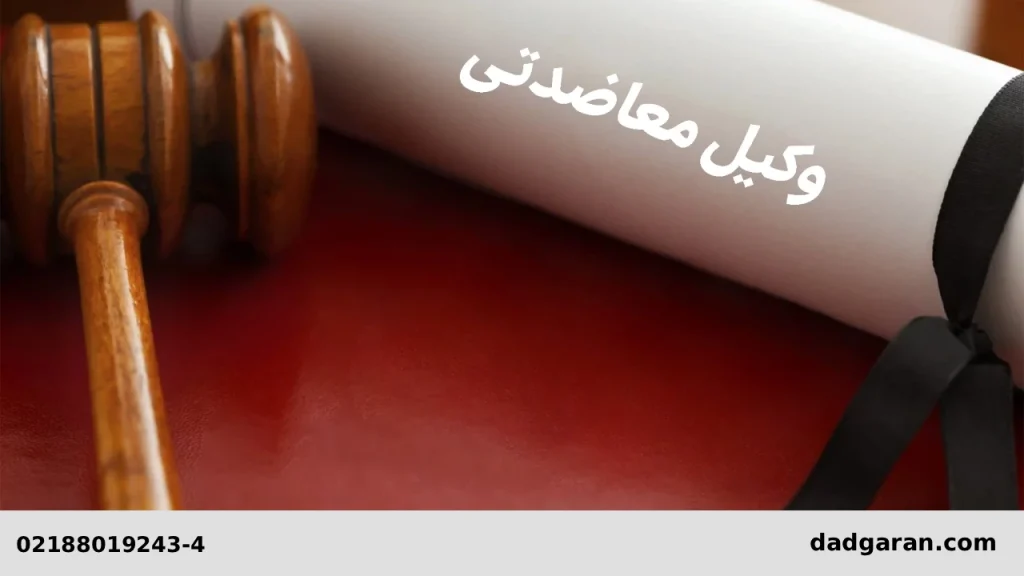 وکیل رایگان-دادگران حامی