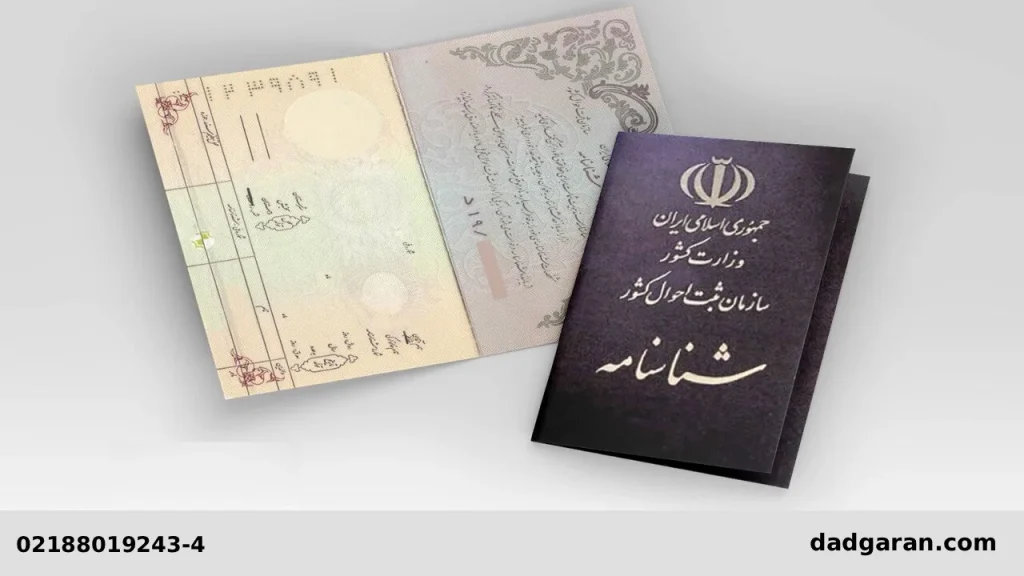 درباره استفاده از شناسنامه شخص دیگری-دادگران حامی