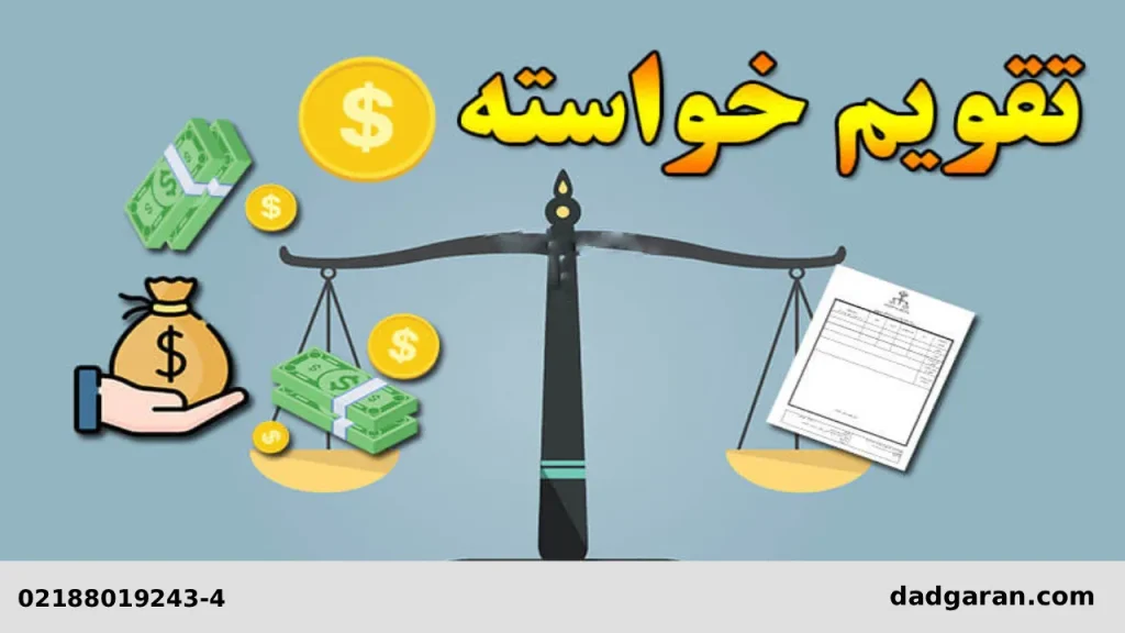 قیمت گذاری درخواست به دادگاه-دادگران حامی