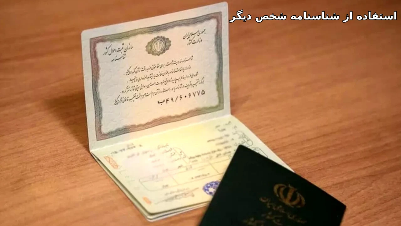 جرم استقاده از شناسنامه دیگری-دادگران حامی