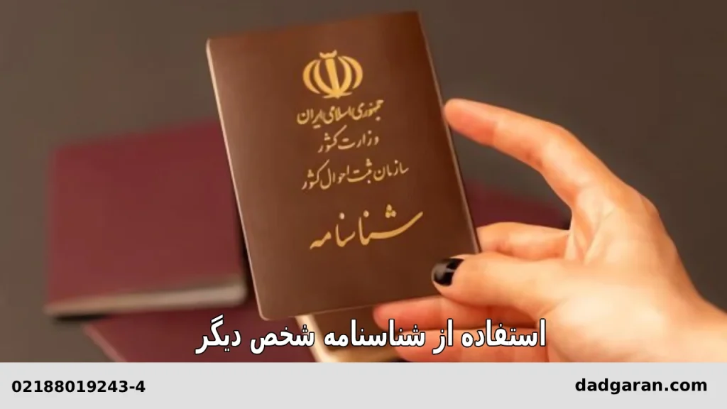 راهنمای قوانین مجازات استفاده از شناسنامه شخص دیگر-دادگران حامی