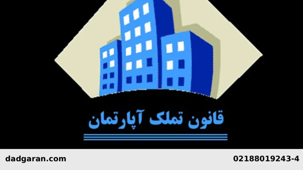 قانون تملک آپارتمانها-دادگران حامی