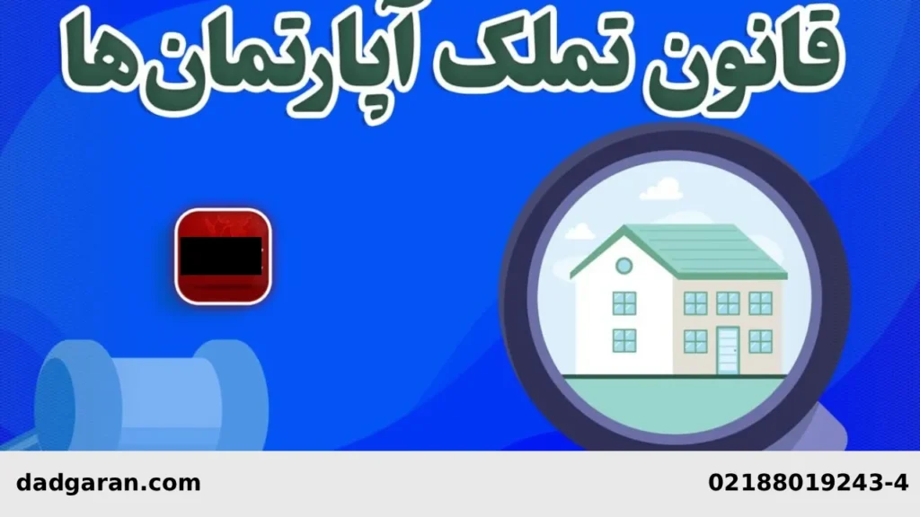 قوانین تملک آپارتمان ها-دادگران حامی