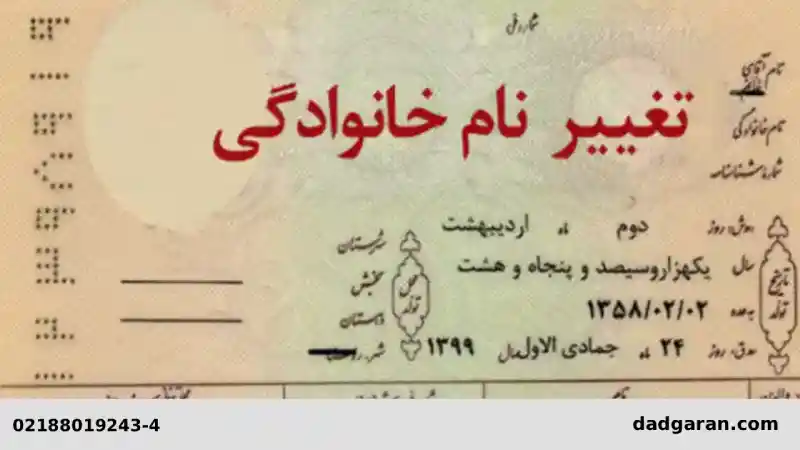 تغییر دادن نام فامیلی-دادگران حامی