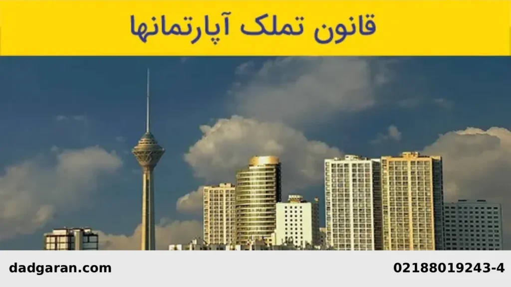 قوانین آپارتمان نشینی-دادگران حامی