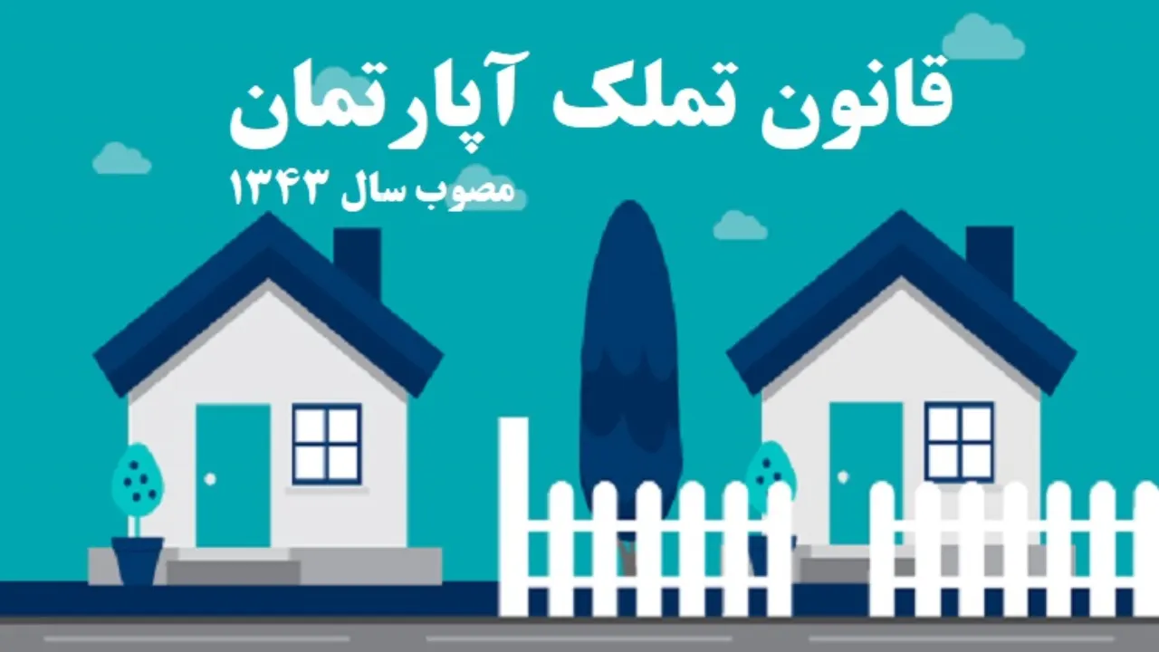 اصلاح قانون تملک آپارتمانها-دادگران حامی