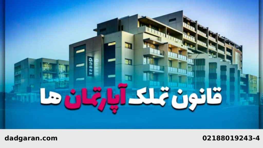 اصلاحات قانون آپارتمانها-دادگران حامی