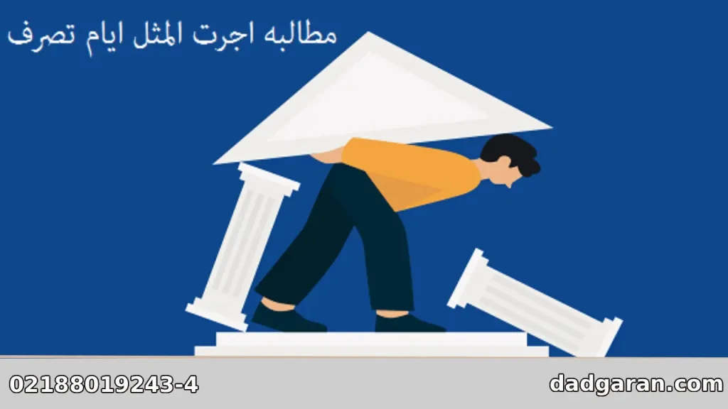 رای اجرت المثل تصرف ملک-دادگران حامی